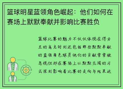 篮球明星蓝领角色崛起：他们如何在赛场上默默奉献并影响比赛胜负