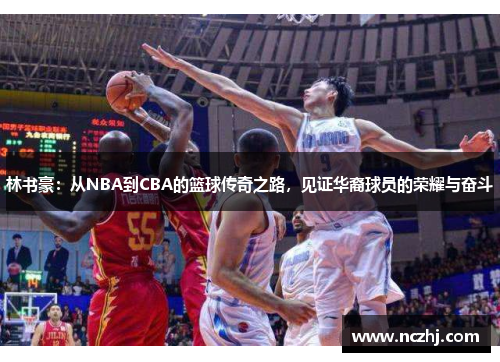 林书豪：从NBA到CBA的篮球传奇之路，见证华裔球员的荣耀与奋斗